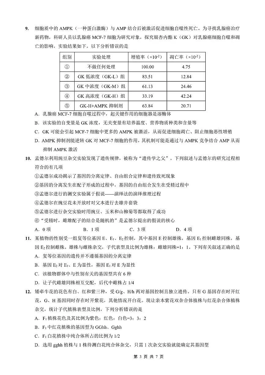 重庆实验外国语学校高2026届高三（上）10月月考（三）生物试卷第3页