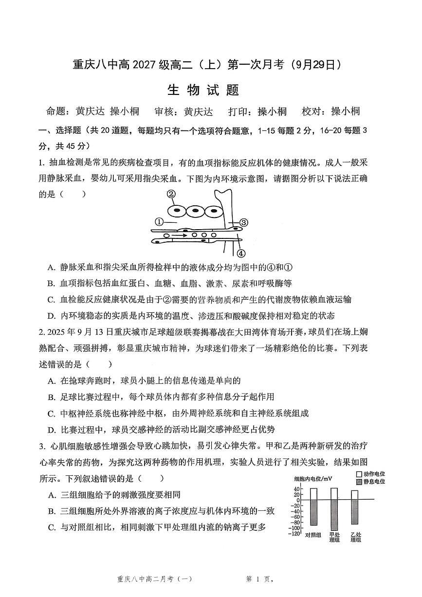 重庆八中高 2027 届高二（上）第一次月考生物试卷（含答案）第1页
