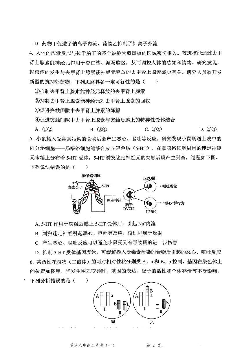 重庆八中高 2027 届高二（上）第一次月考生物试卷（含答案）第2页
