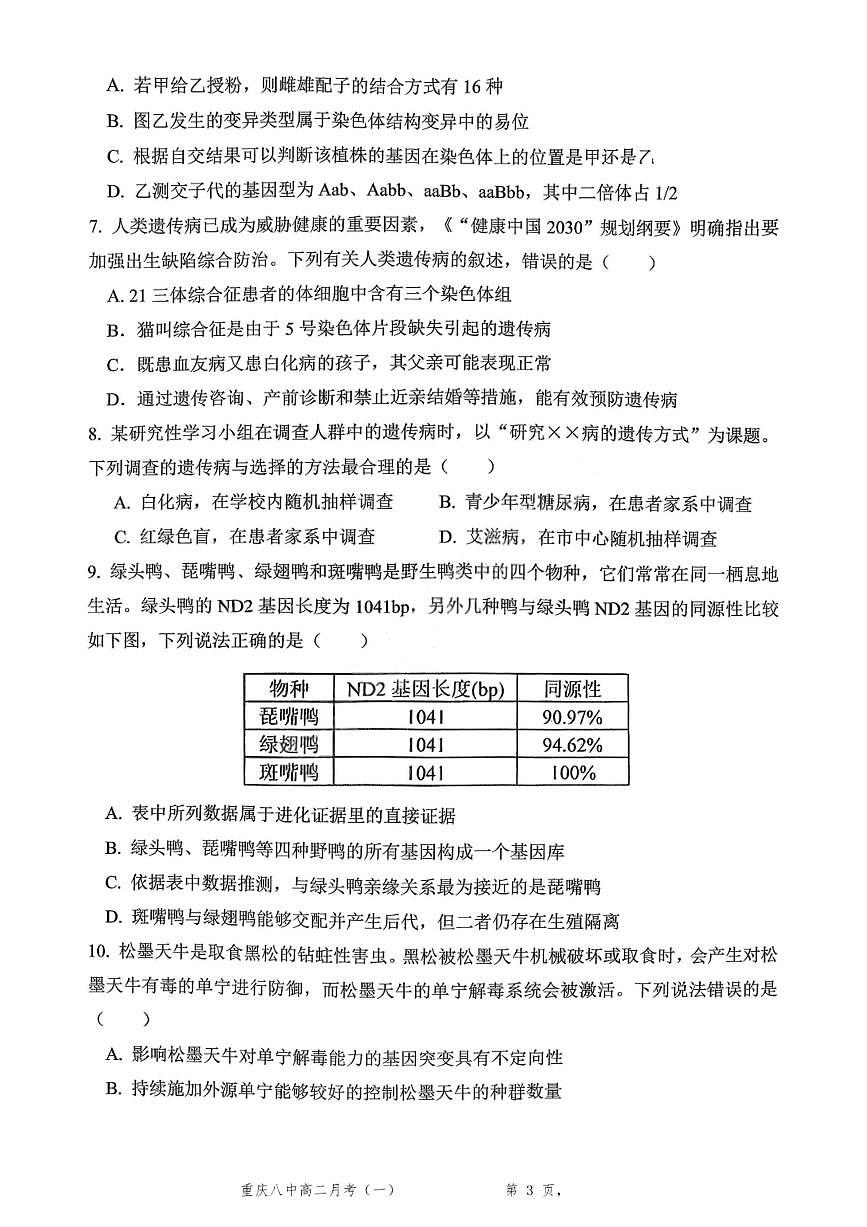 重庆八中高 2027 届高二（上）第一次月考生物试卷（含答案）第3页