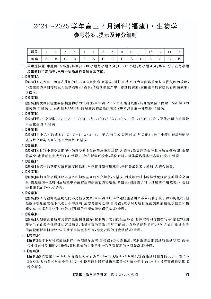 福建省金科大联考2025届高三2月开学生物答案第1页
