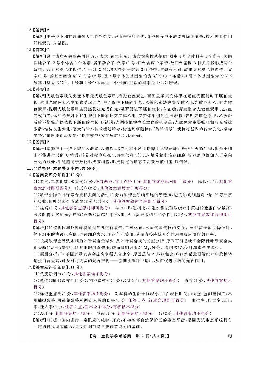 福建省金科大联考2025届高三2月开学生物答案第2页