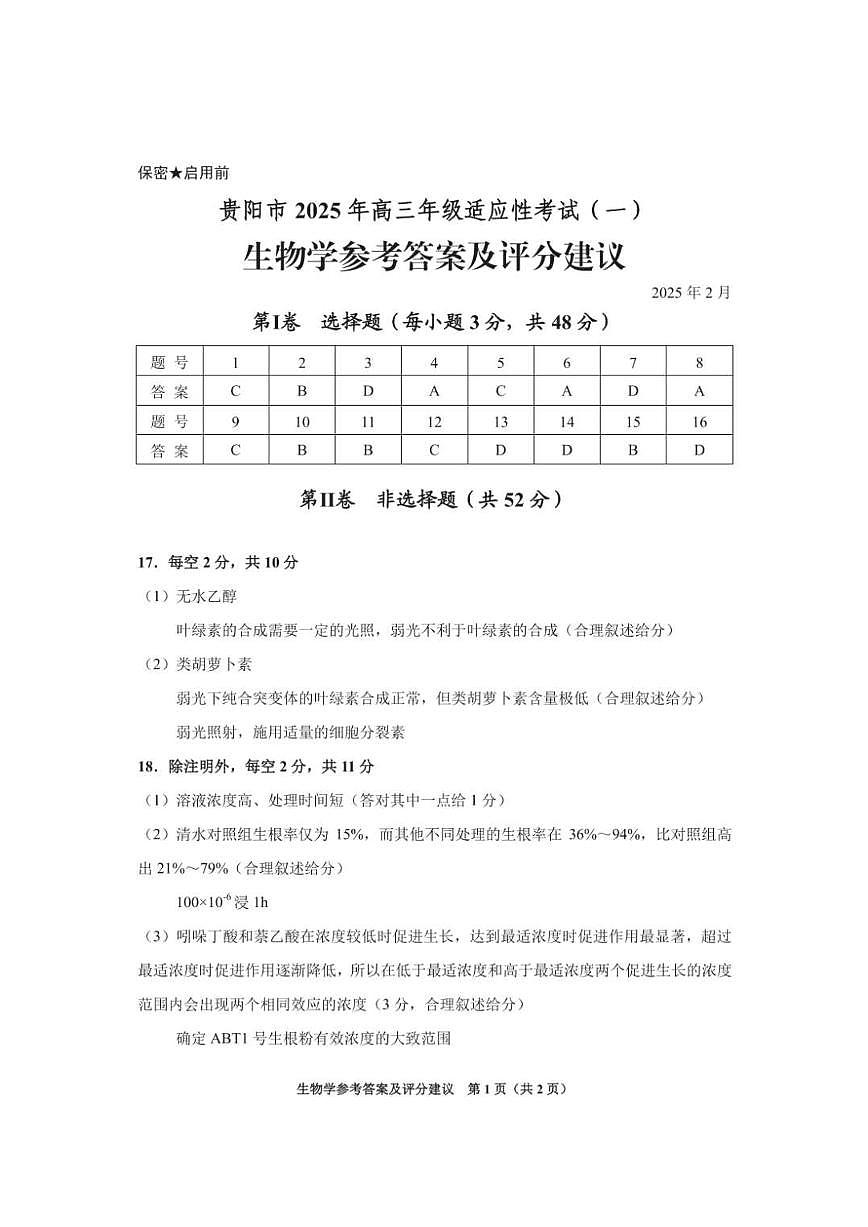 生物试卷答案 【贵州卷】贵州省贵阳市2025年高三年级适应性考试（一）（贵阳一模）（2.14-2.15）第1页