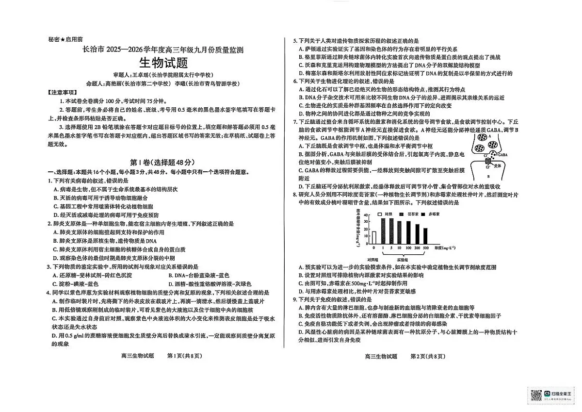 山西省长治市2025-2026学年高三上学期9月质量监测生物试卷（无答案）第1页