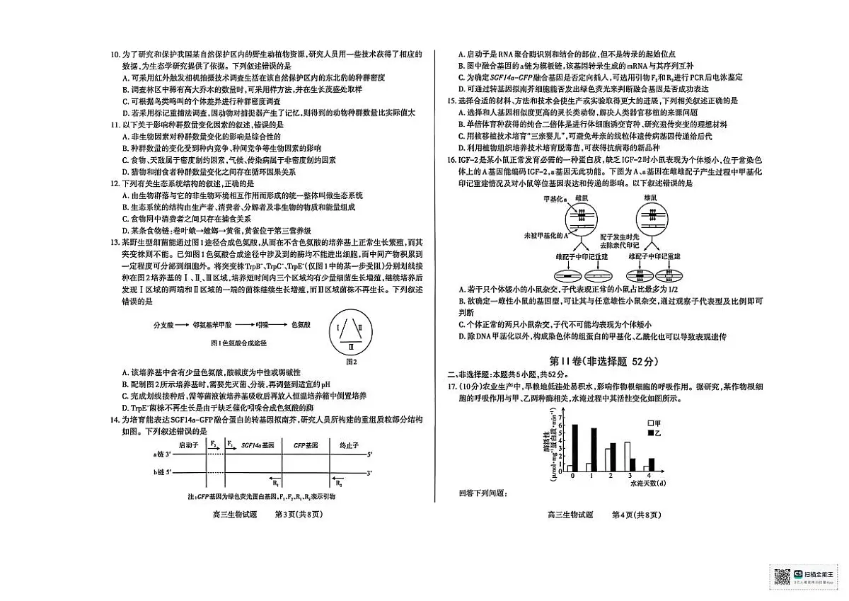 山西省长治市2025-2026学年高三上学期9月质量监测生物试卷（无答案）第2页