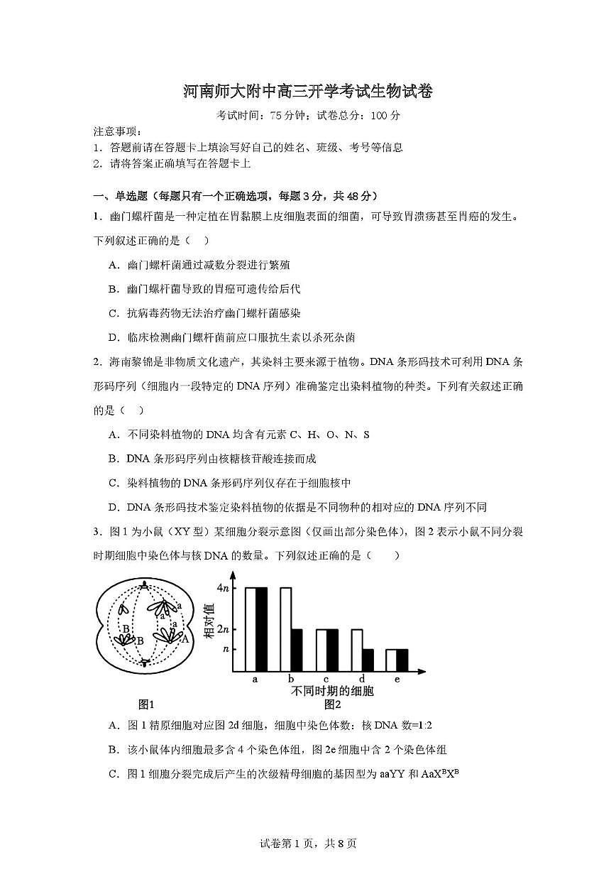 河南师范大学附属中学2025-2026学年高三上学期9月开学考试生物试卷+答案第1页