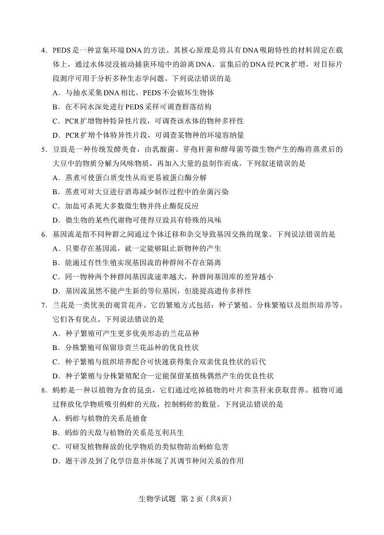 福建全国名校联盟2026届高三联合开学摸底考试生物试卷第2页