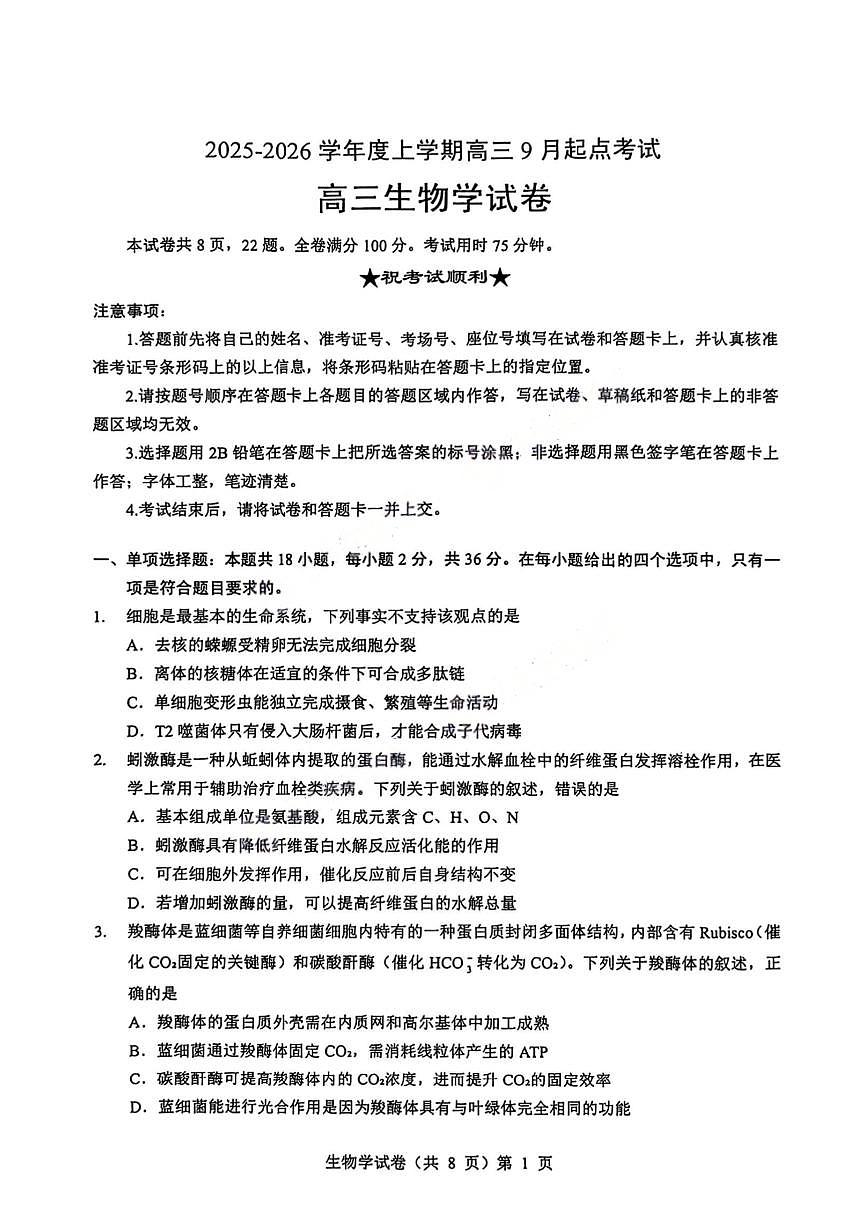 湖北省楚天协作体2025-2026学年高三上学期开学生物试卷第1页