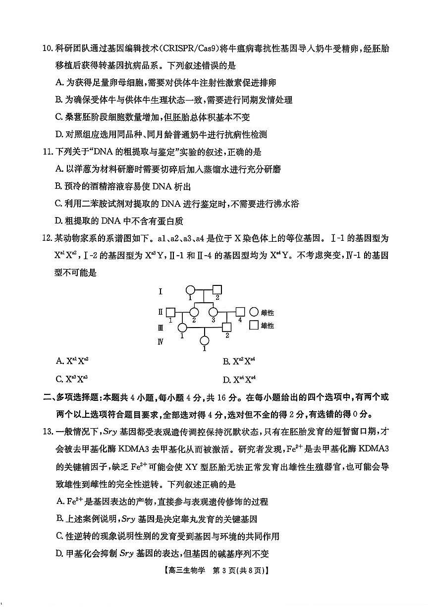 江西省金太阳2025-2026学年高三上学期9月联考生物试题及答案第3页