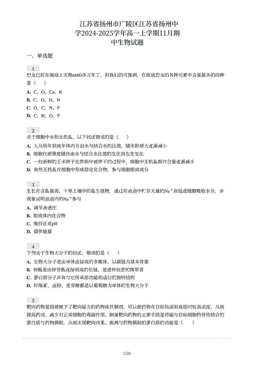 扬中2024-2025学年高一上学期11月期中生物试题第1页