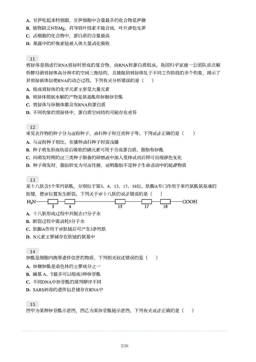 扬中2024-2025学年高一上学期11月期中生物试题第3页