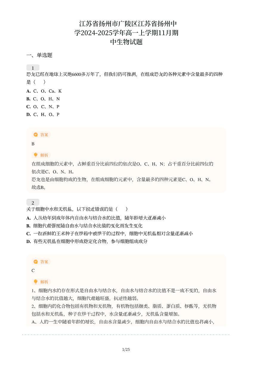 扬中2024-2025学年高一上学期11月期中生物试题-解析版第1页