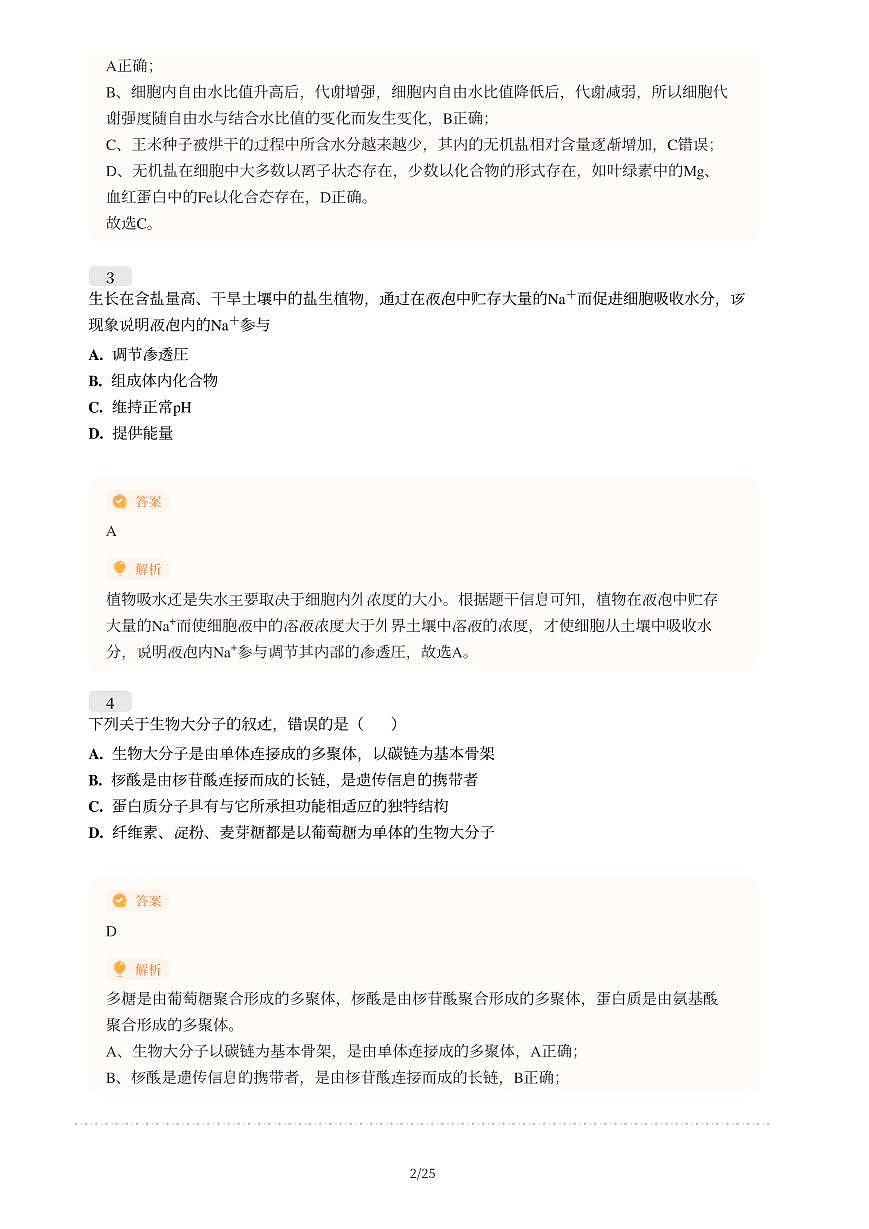 扬中2024-2025学年高一上学期11月期中生物试题-解析版第2页