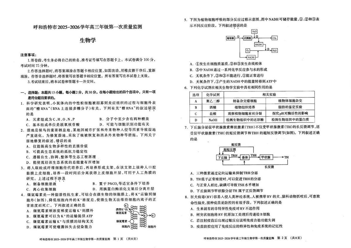 呼和浩特市2025-2026学年高三年级第一次质量监测生物试卷+答案第1页