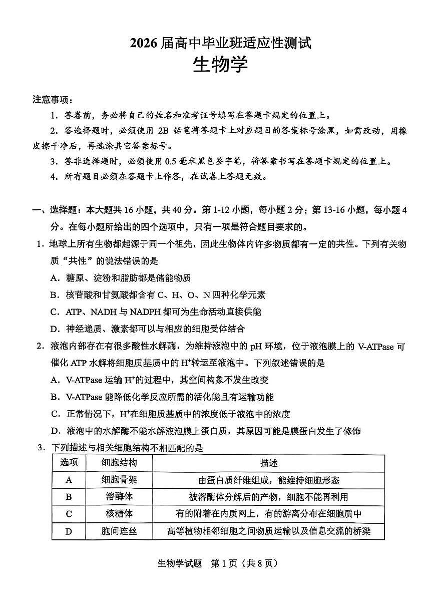 广西基础教育高质量发展共同体2026届高三上学期适应性检测生物试卷（PDF版附解析）第1页