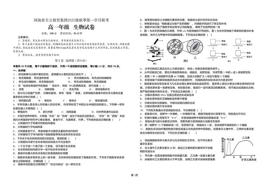 河南省天立教育2025-2026学年高一上学期10月联考生物试卷（PDF版附答案）第1页
