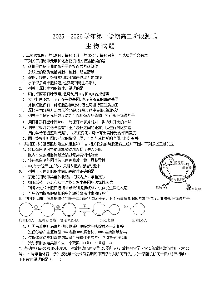 江苏省镇江一中、镇江中学、南京市部分学校2026届高三上学期10月月考生物试卷（Word版附答案）第1页