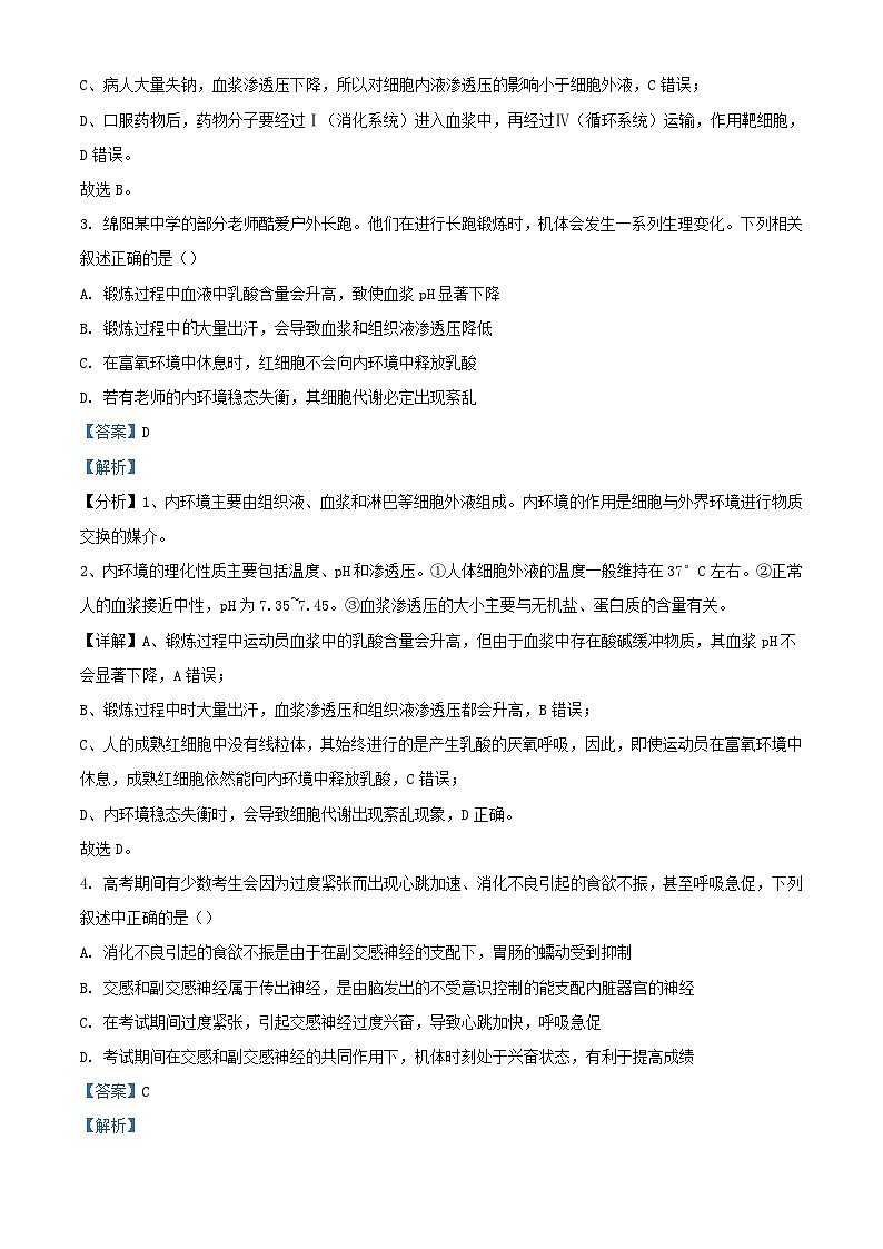 四川省绵阳市2023_2024学年高二生物上学期期中试题含解析第3页
