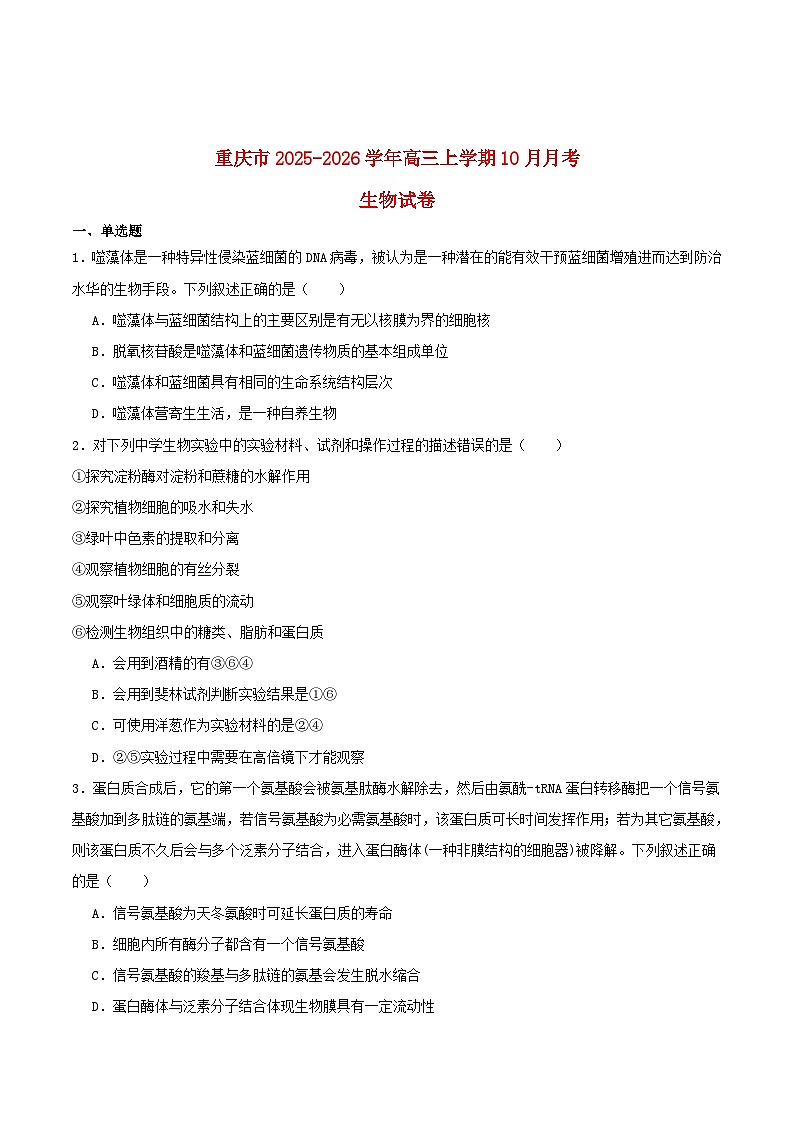 重庆市2025_2026学年高三生物上学期10月月考试题第1页