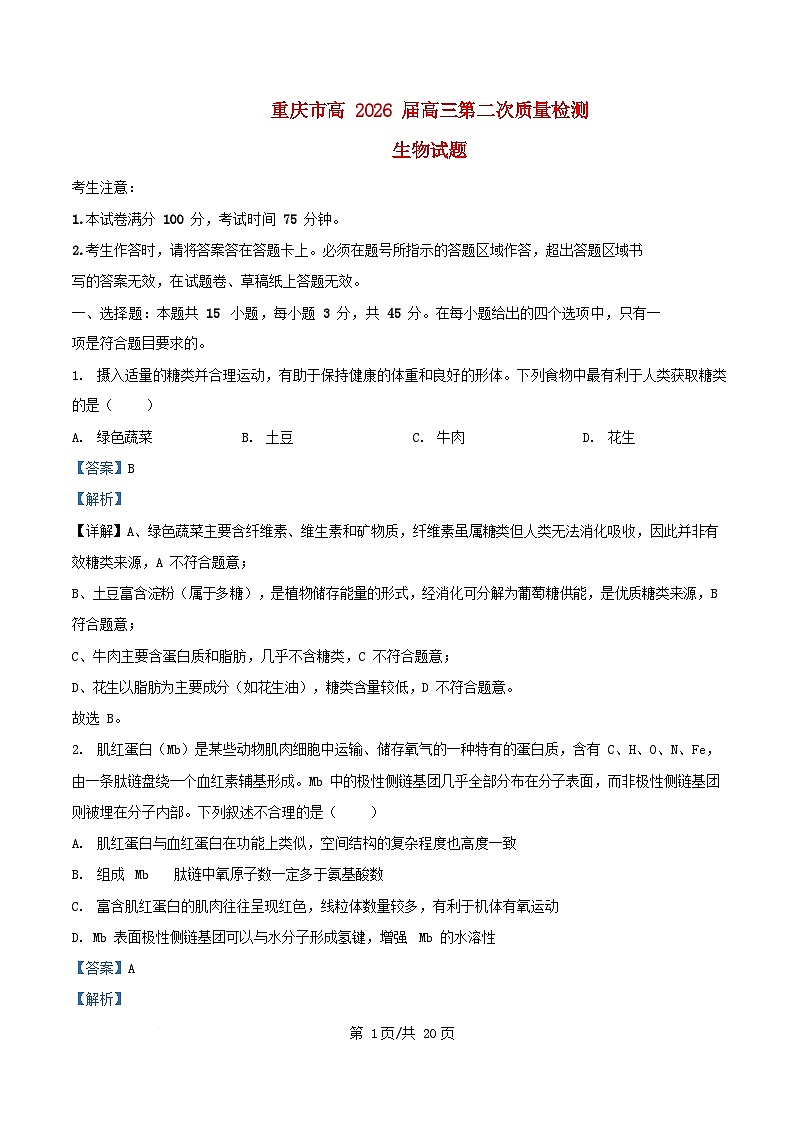 重庆市沙坪坝区2025_2026学年高三生物上学期10月月考试题含解析第1页