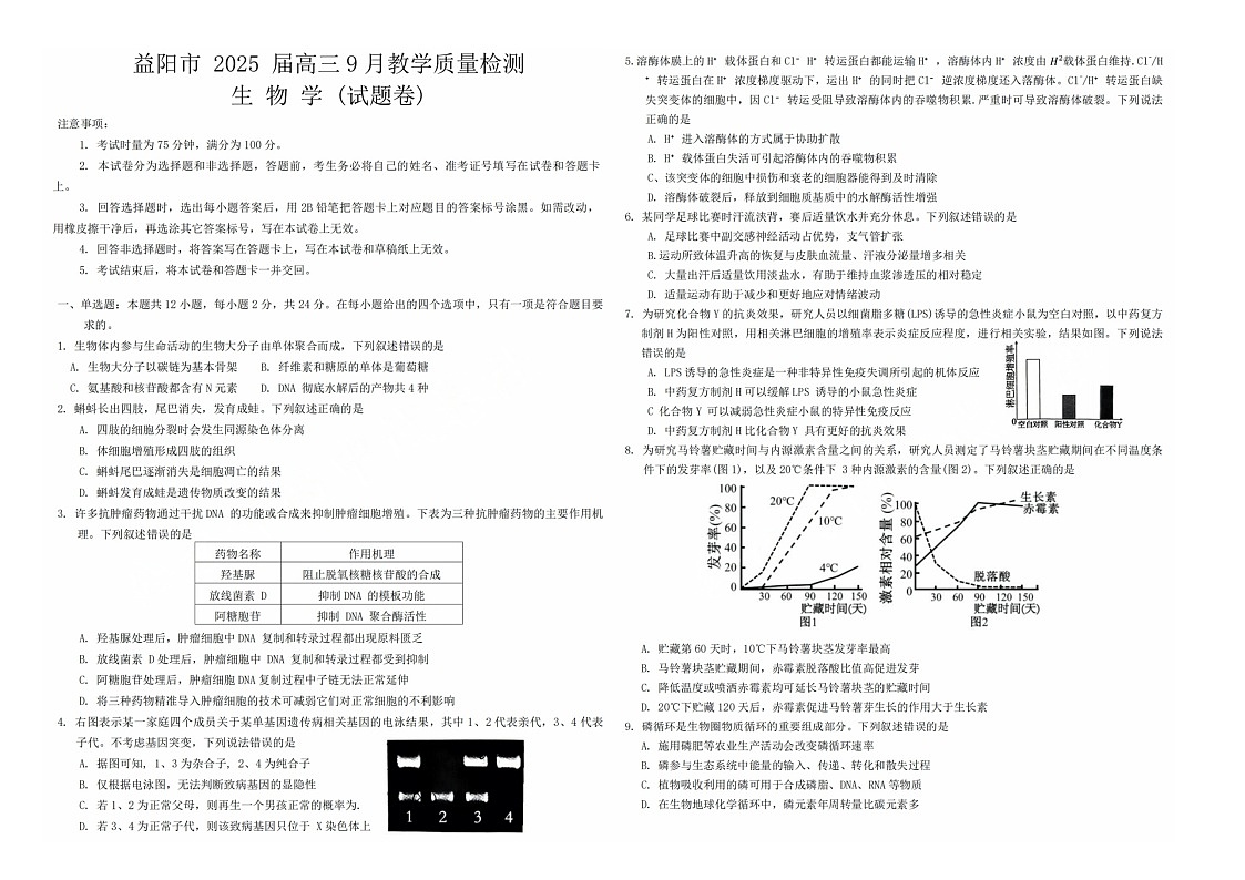 湖南省益阳市2024-2025学年高三上学期9月第一次教学质量检测生物试题第1页