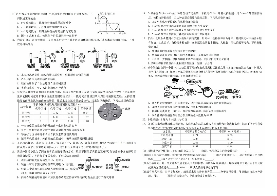 湖南省益阳市2024-2025学年高三上学期9月第一次教学质量检测生物试题第2页