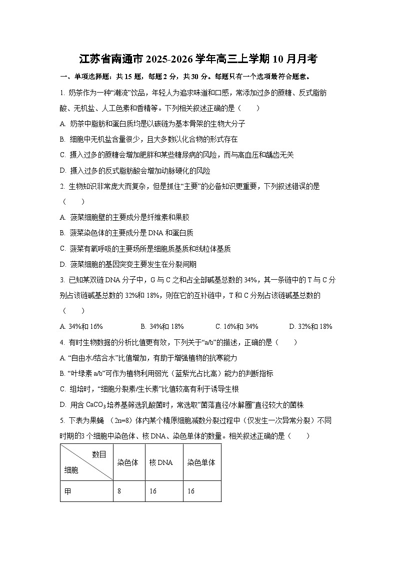 2025~2026学年江苏省南通市高三（上）10月月考生物试题（学生版）第1页