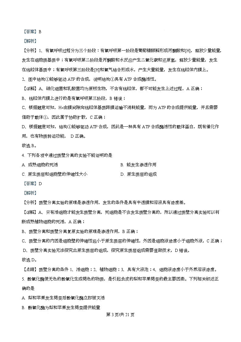 广东省佛山市南海区石门中学2025-2026学年高一上学期10月期中生物试题  Word版含解析第3页
