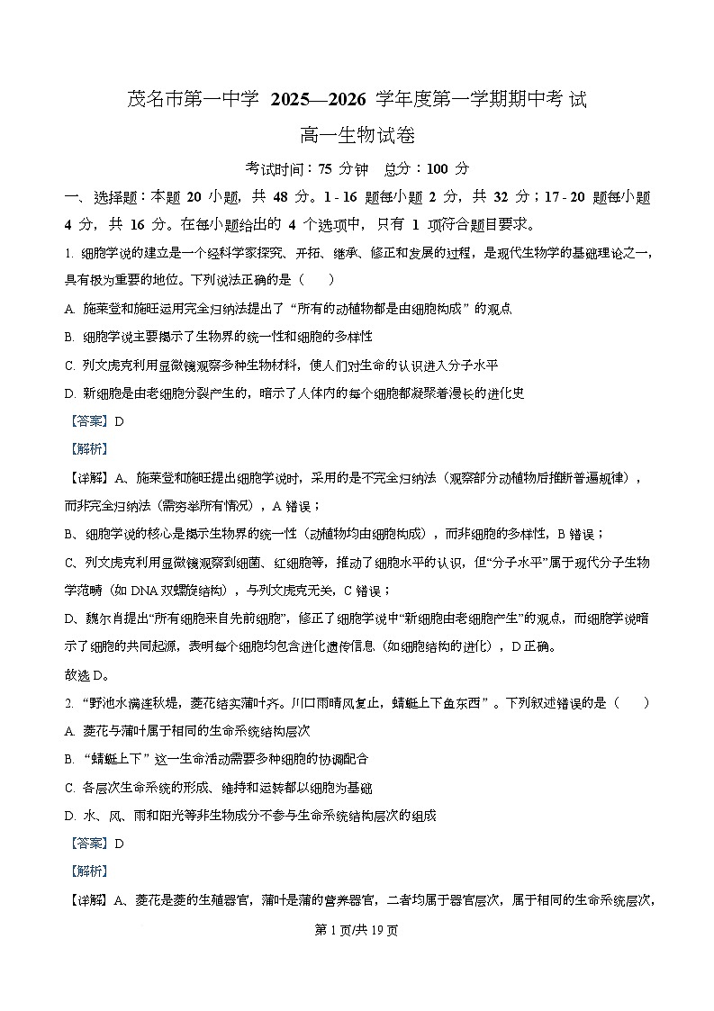 广东省茂名市第一中学2025-2026学年高一上学期10月期中生物试题  Word版含解析第1页