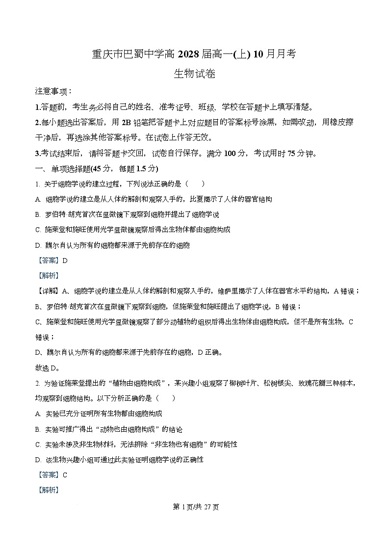 重庆市渝中区重庆市巴蜀中学校2025-2026学年高一上学期10月月考生物试题  Word版含解析第1页