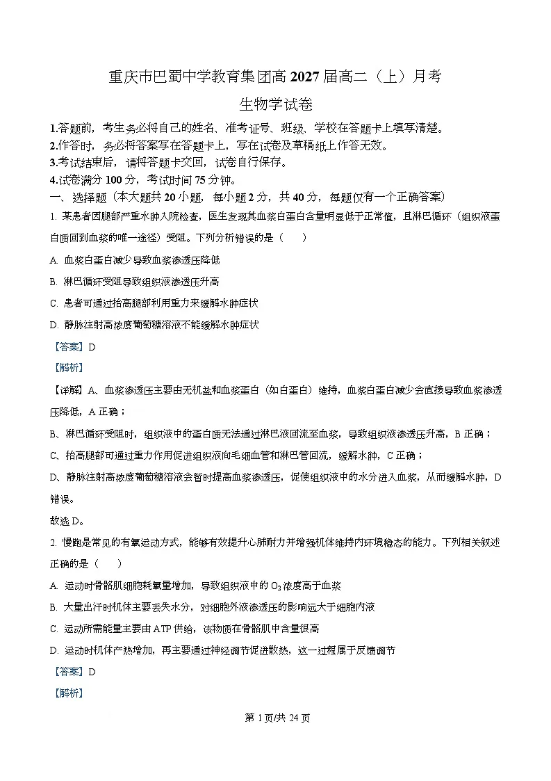 重庆市巴蜀中学教育集团2025-2026学年高二上学期10月月考生物试题 Word版含解析第1页