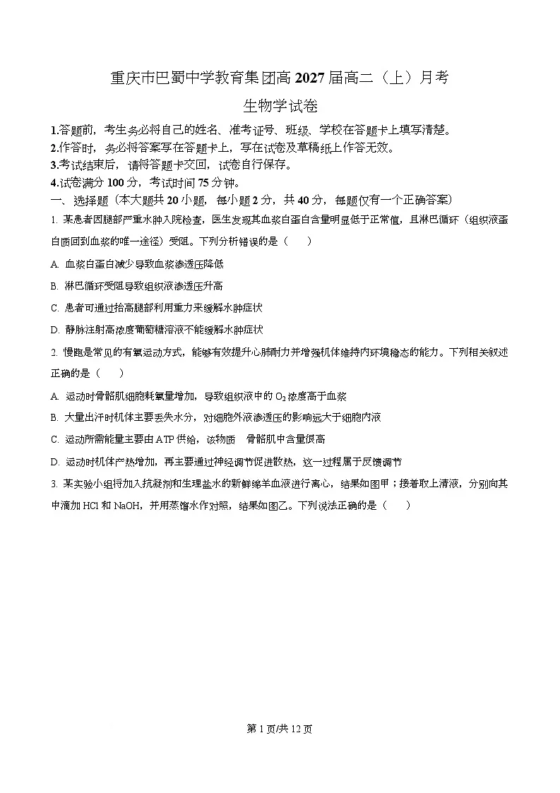 重庆市巴蜀中学教育集团2025-2026学年高二上学期10月月考生物试题 Word版无答案第1页