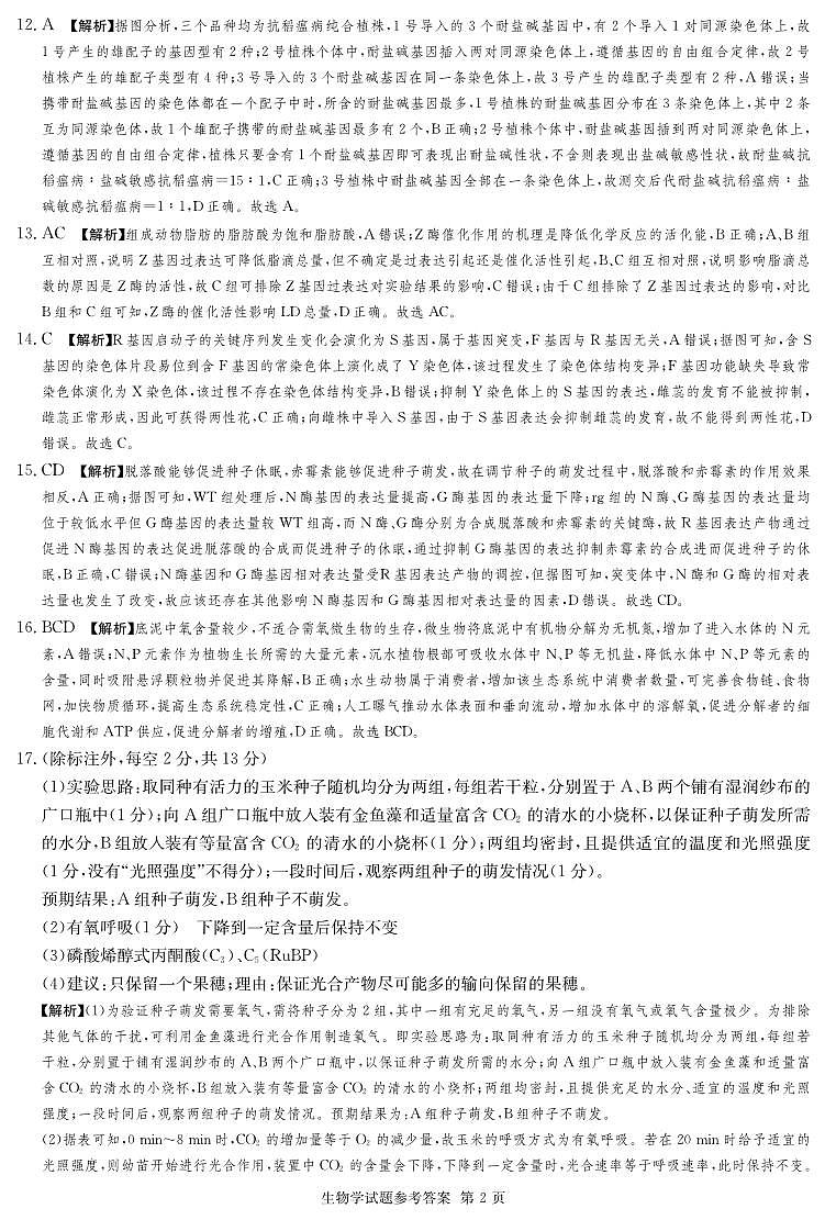 湖南省佩佩教育2025届2月高三开学联考生物答案第2页