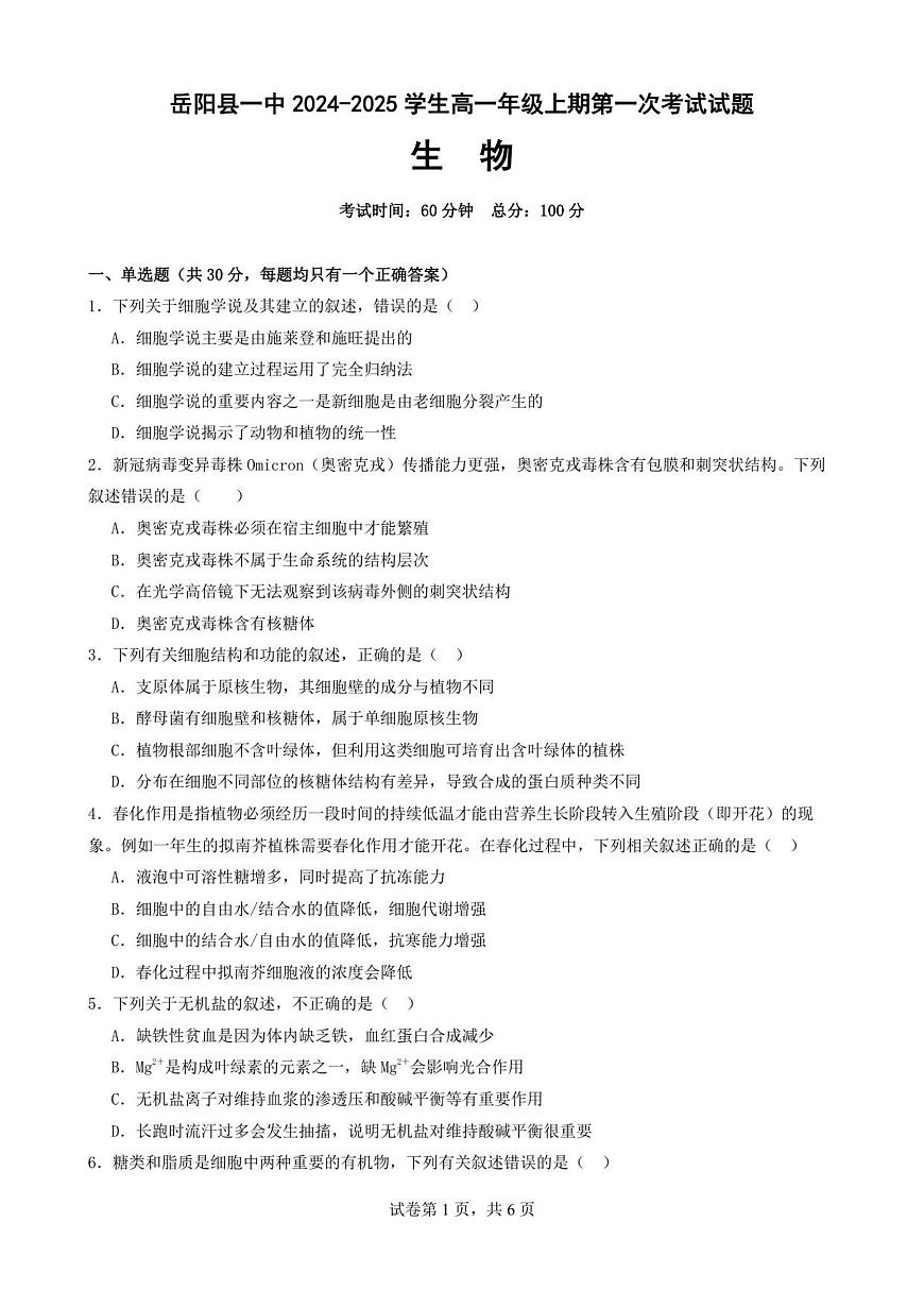 湖南省岳阳县第一中学2025-2026学年高一上学期第一次月考生物试题第1页