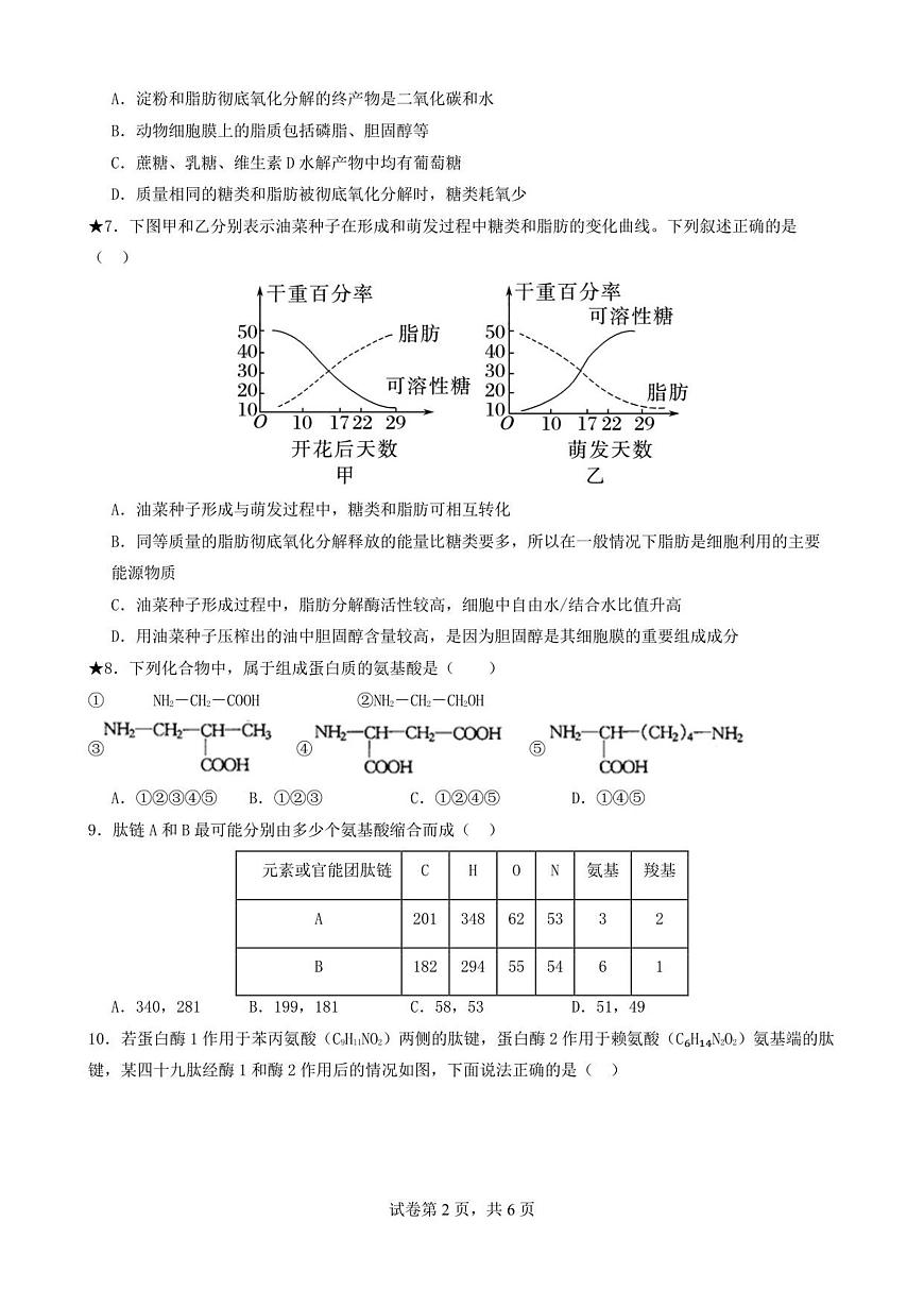 湖南省岳阳县第一中学2025-2026学年高一上学期第一次月考生物试题第2页