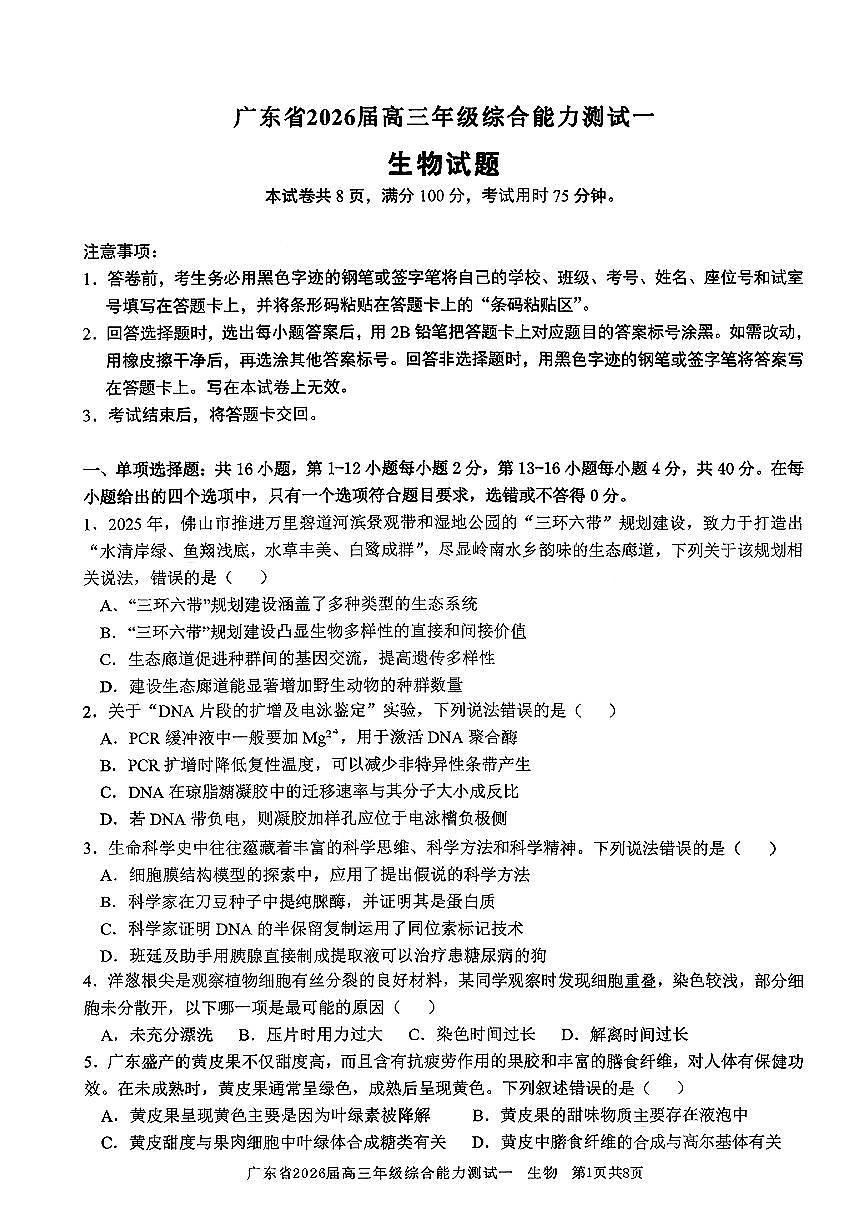 广东省光大联考2025-2026学年高三上学期综合能力测试（一）生物试卷第1页