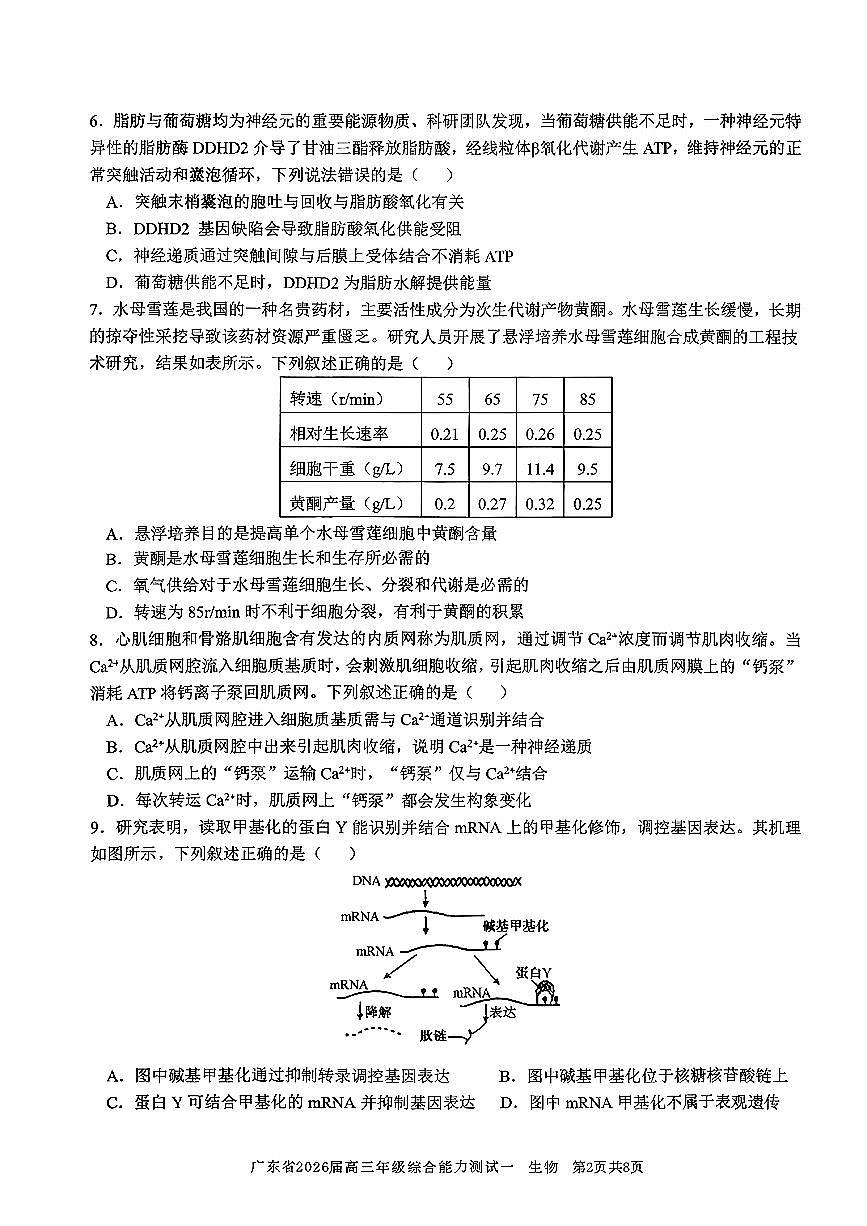 广东省光大联考2025-2026学年高三上学期综合能力测试（一）生物试卷第2页