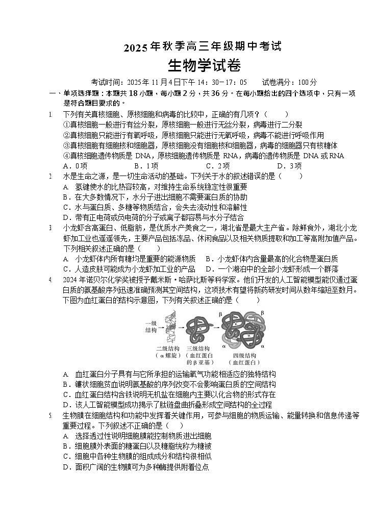 湖北省鄂东南教育联盟联考2025-2026学年高三上学期11月期中考试生物试卷第1页