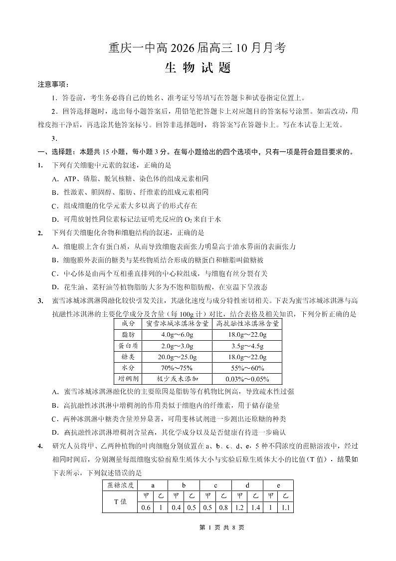 重庆市第一中学2025-2026学年高三上学期10月月考生物试卷第1页