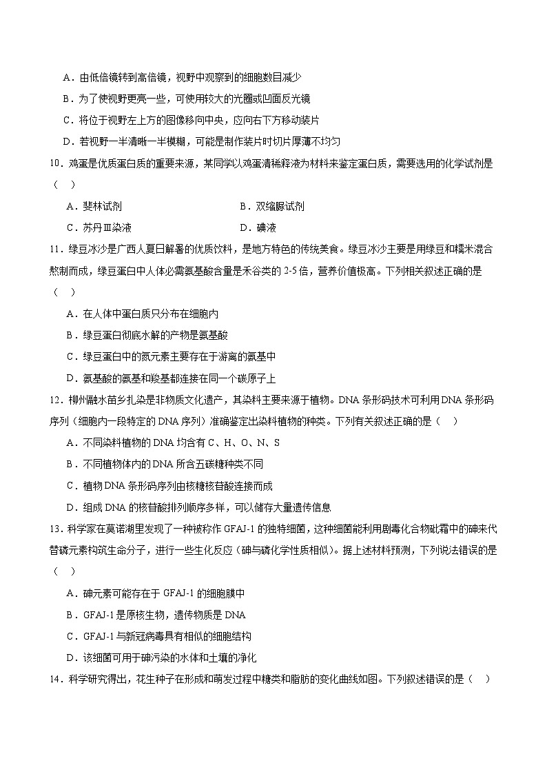 广西壮族自治区“贵百河”2025-2026学年高一上学期10月月考生物试题（Word版附答案）第3页