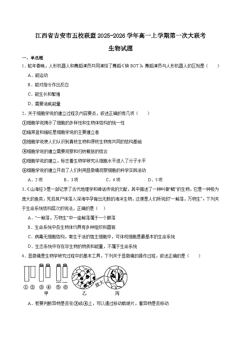 江西省吉安市五校联盟2025-2026学年高一上学期第一次大联考生物试题（Word版附答案）第1页