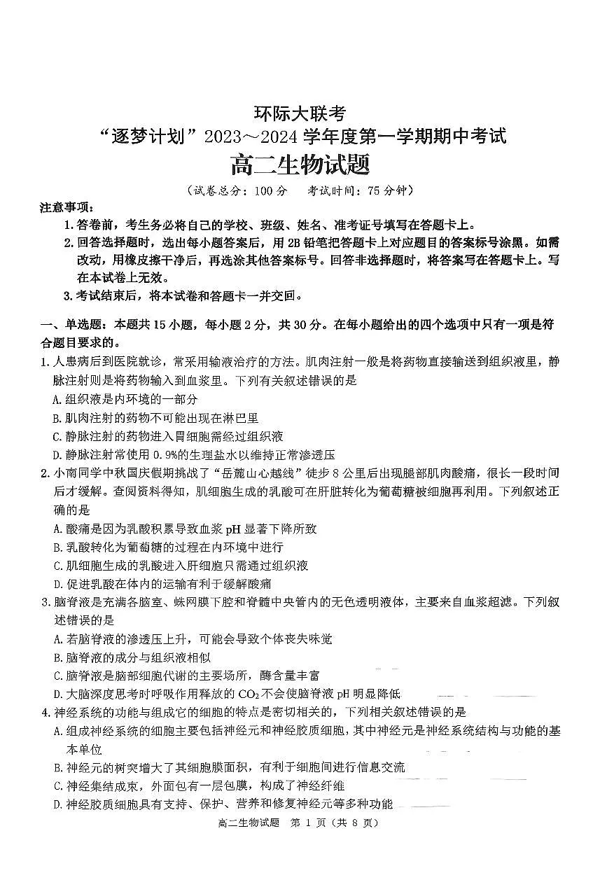2023-2024学年度第一学期期中考试高二生物试题第1页