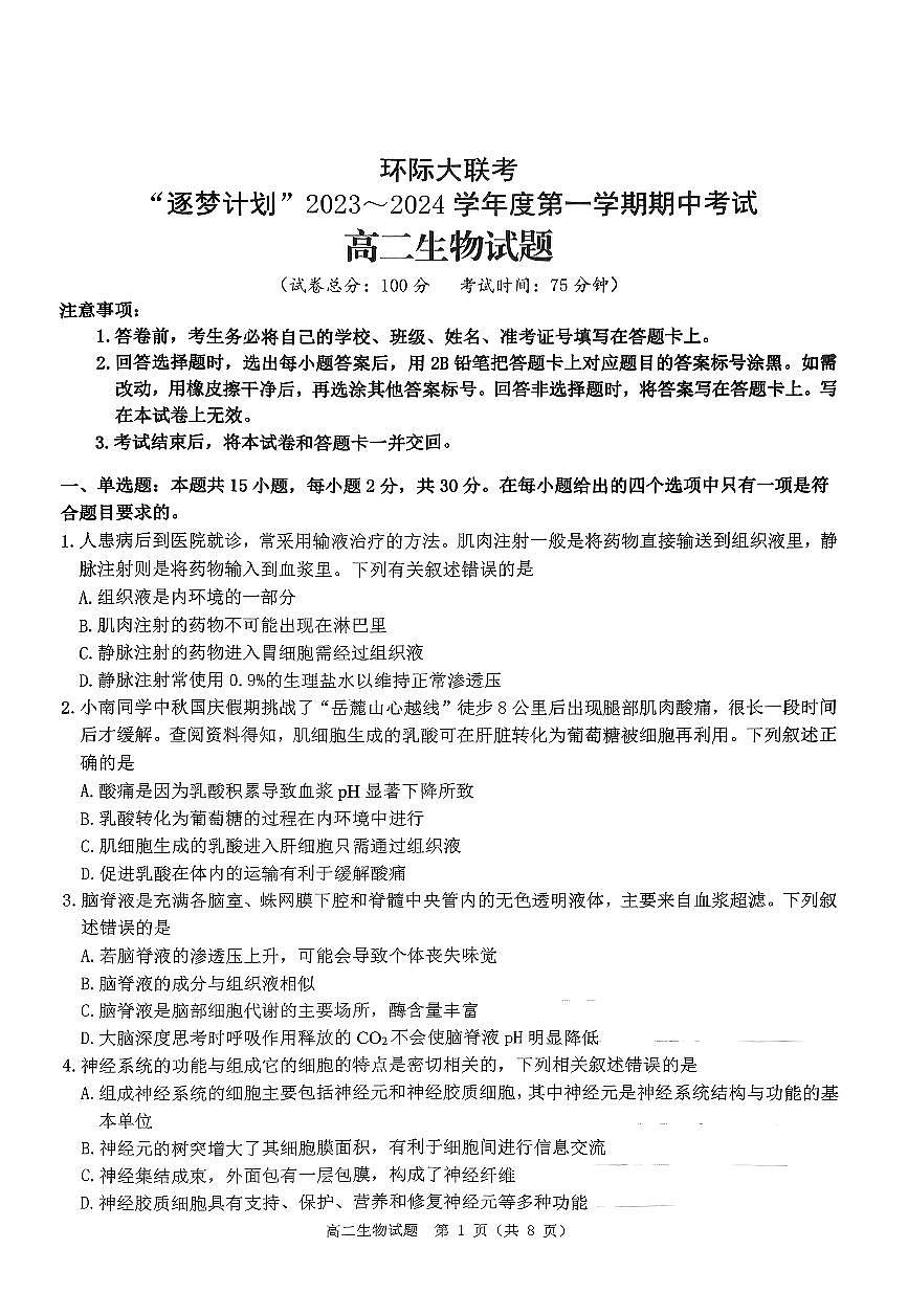 2023-2024学年度第一学期期中考试高二生物试题第1页