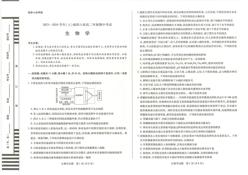 河南省南阳市六校2023-2024学年高二上学期期中考试 生物第1页