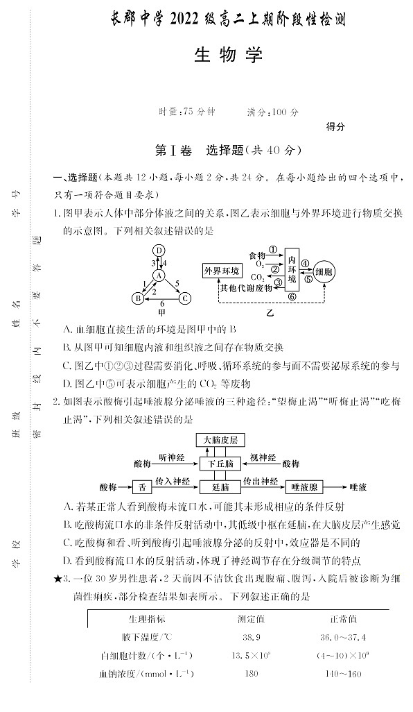 湖南省长沙市长郡中学2023-2024学年度第一学期高二阶段性检测 生物试卷第1页