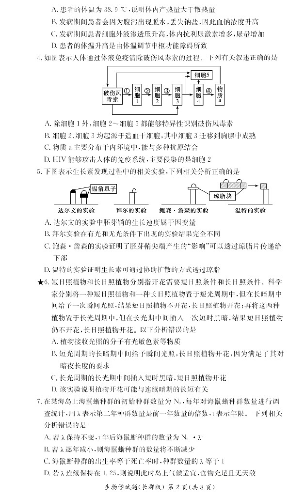 湖南省长沙市长郡中学2023-2024学年度第一学期高二阶段性检测 生物试卷第2页