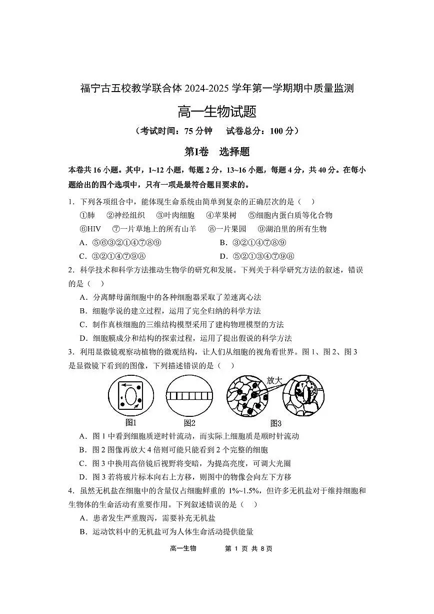 福建省福宁古五校教学联合体2024-2025学年高一上学期期中质量监测生物试题含答案第1页