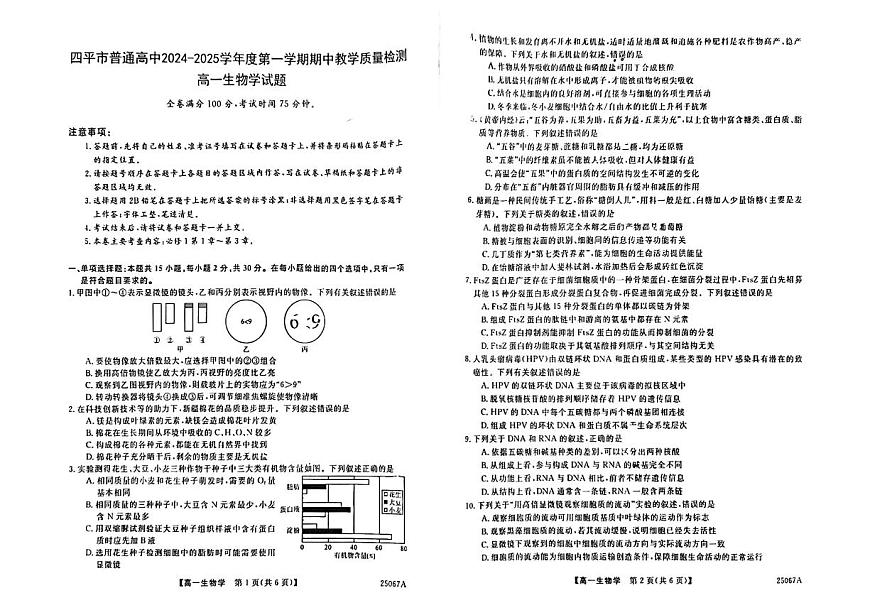 吉林省四平市普通高中2024-2025学年高一上学期期中教学质量检测生物试题含答案第1页