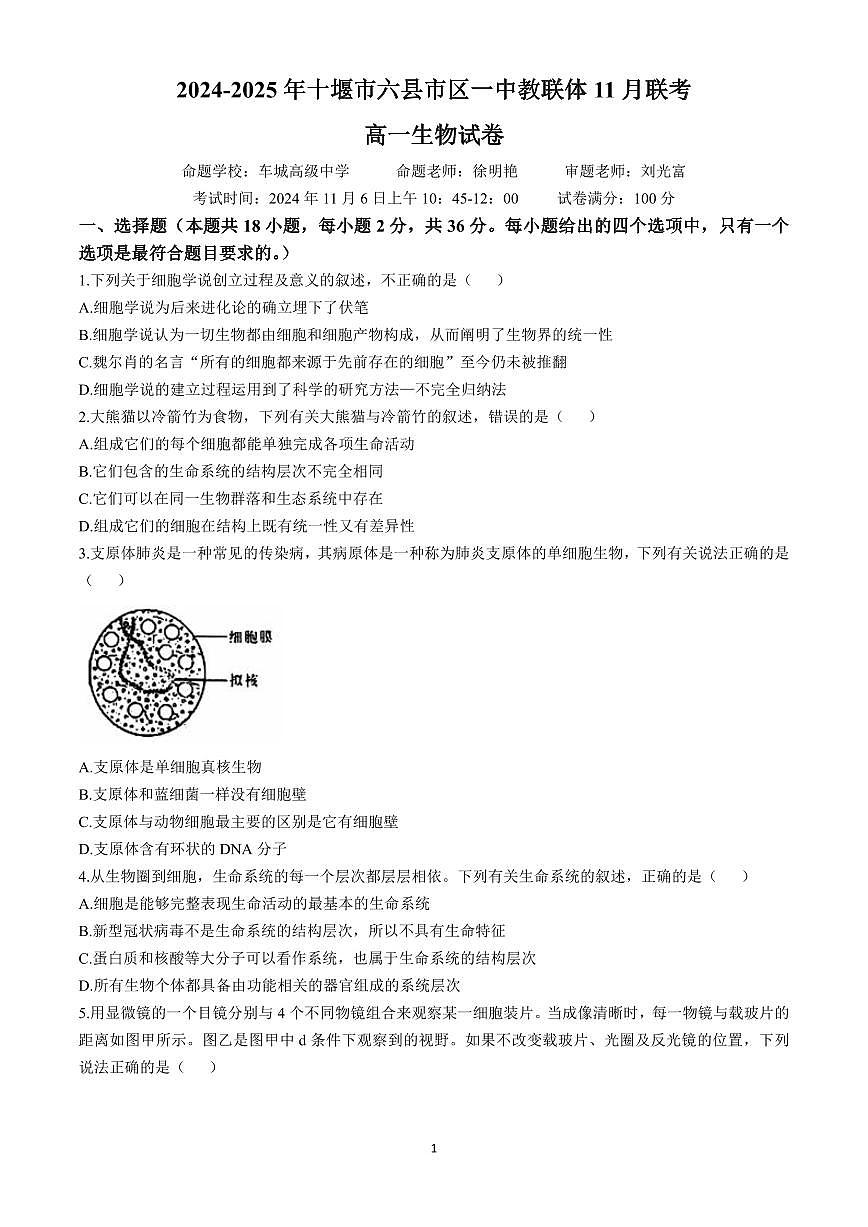 湖北省十堰市六县市区一中教联体2024-2025学年高一上学期11月联考试题生物含答案第1页