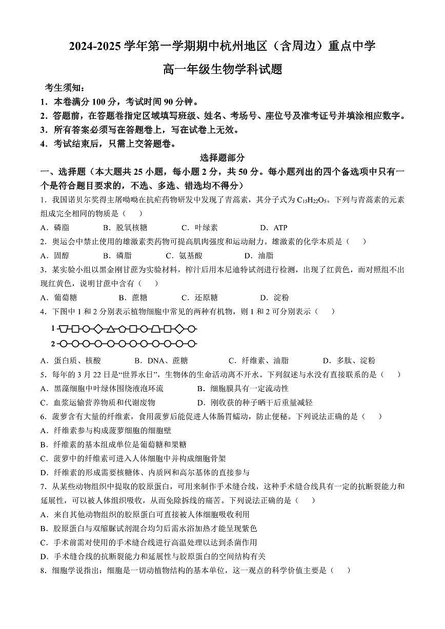 浙江省杭州地区（含周边）重点中学2024-2025学年高一上学期期中联考生物试题 （含答案）第1页